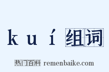 kuí组词是什么意思的图片
